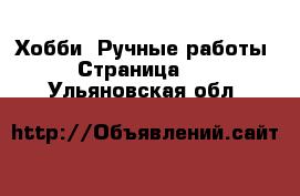  Хобби. Ручные работы - Страница 10 . Ульяновская обл.